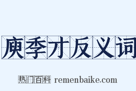 庾季才反义词是什么意思的图片